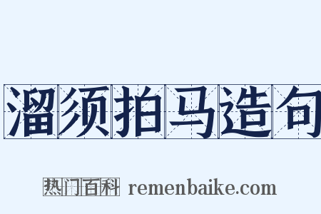 溜须拍马造句是什么意思的图片
